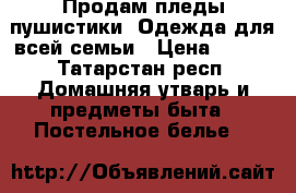Продам пледы-пушистики. Одежда для всей семьи › Цена ­ 950 - Татарстан респ. Домашняя утварь и предметы быта » Постельное белье   
